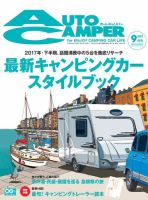 AutoCamper（オートキャンパー） 2017年9月号 表紙