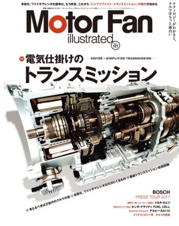 Motor Fan illustrated（モーターファン・イラストレーテッド） Vol.131 (発売日2017年08月12日) 表紙