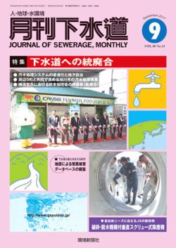 月刊下水道 2017年9月号 (発売日2017年08月15日) 表紙