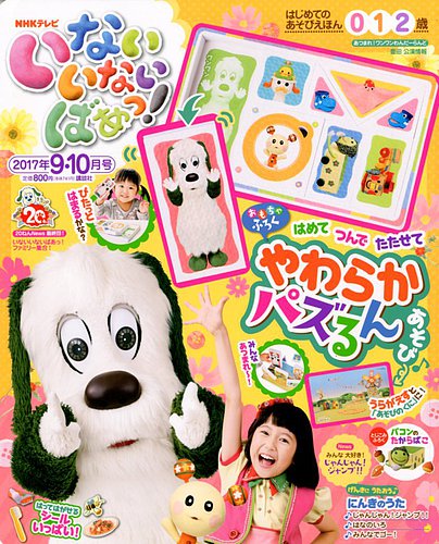 いないいないばあっ！ 2017年9月号 (発売日2017年08月12日) | 雑誌