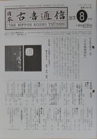 日本古書通信のバックナンバー (4ページ目 30件表示) | 雑誌