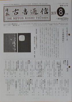 日本古書通信 82巻8号 (発売日2017年08月15日) 表紙