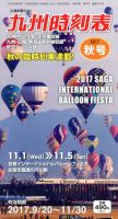 九州版時刻表 2017年10月号 表紙