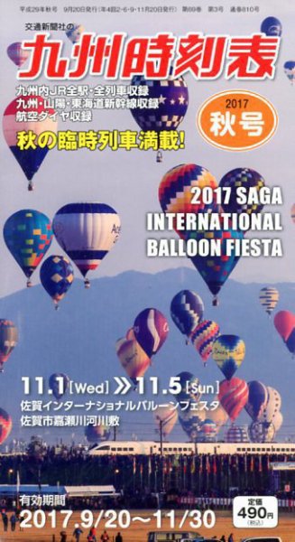 九州版時刻表 2017年10月号 (発売日2017年09月20日) 表紙