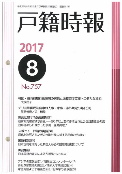 戸籍時報 757 (発売日2017年08月20日) 表紙