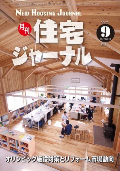 住宅ジャーナル ウッドテクノロジー 2017年08月20日発売号 表紙