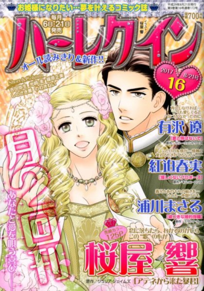 ハーレクイン 2017年8/21号 (発売日2017年08月05日) 表紙