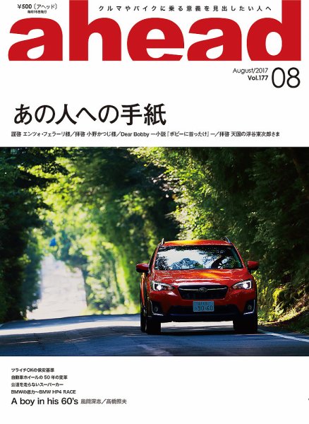 ahead（アヘッド） Vol.177 (発売日2017年08月15日) 表紙