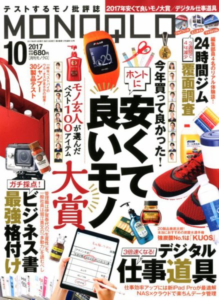 MONOQLO（モノクロ） 2017年10月号 (発売日2017年08月19日) 表紙