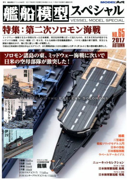 艦船模型スペシャル No.65 (発売日2017年08月12日) | 雑誌/定期購読の