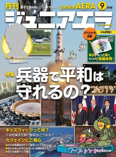 ジュニアエラ （juniorAERA） 2017年9月号 (発売日2017年08月12日) 表紙