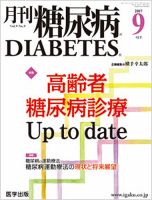 月刊糖尿病（DIABETES） 2017年9月号 表紙