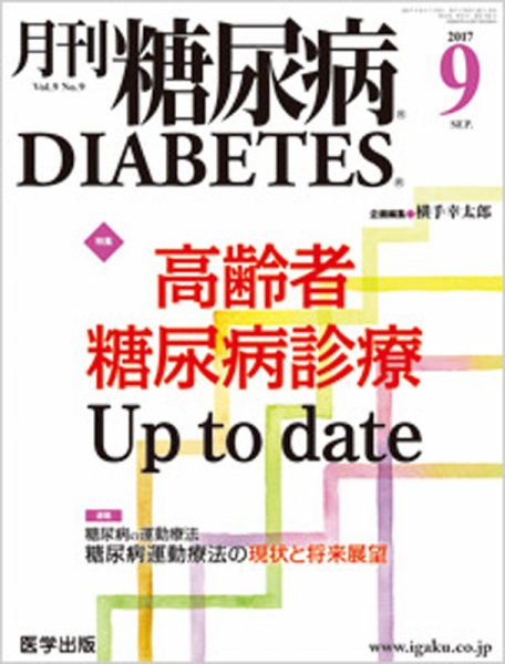 月刊糖尿病（DIABETES） 2017年9月号 (発売日2017年08月20日) 表紙