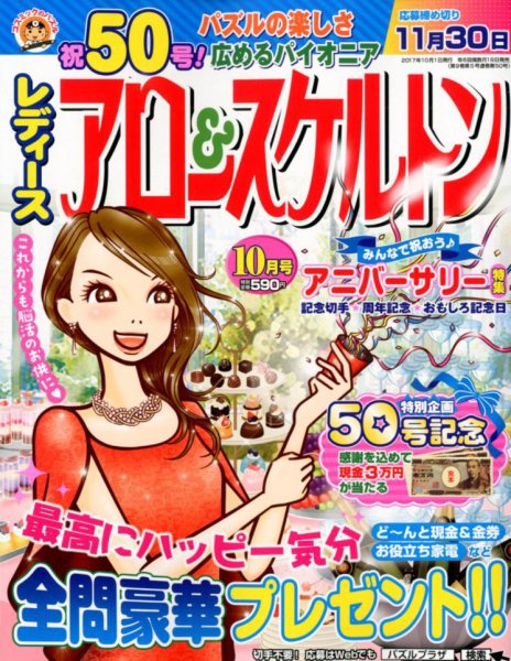 レディース アロー&スケルトン 2017年10月号 (発売日2017年08月19日) 表紙