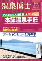 温泉博士 2017年9月号 (発売日2017年08月10日) 表紙