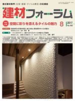 建材フォーラム 2017年8月号 表紙
