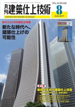 雑誌 定期購読の予約はfujisan 雑誌内検索 伊東武彦 が建築仕上技術の17年08月10日発売号で見つかりました