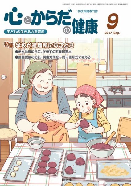 心とからだの健康 2017年9月号 (発売日2017年08月15日) 表紙