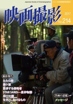 映画撮影 No.214 (発売日2017年08月15日) 表紙