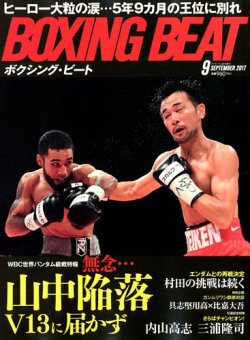 Boxing Beat ボクシング ビート 2017年9月号 発売日2017年08月19日 雑誌 電子書籍 定期購読の予約はfujisan