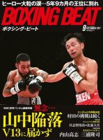 BOXING BEAT（ボクシング・ビート） 2017年9月号 (発売日2017年08月19日) 表紙