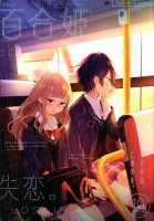 コミック百合姫 2017年10月号 表紙