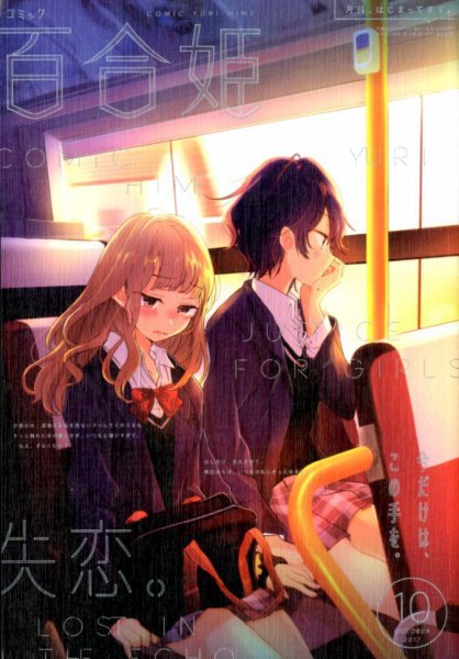 コミック百合姫 2017年10月号 (発売日2017年08月18日) 表紙
