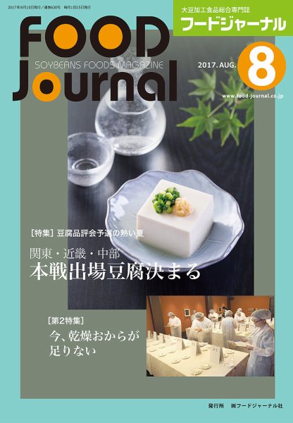 ソイフードジャーナル 08月号 (発売日2017年08月15日) 表紙