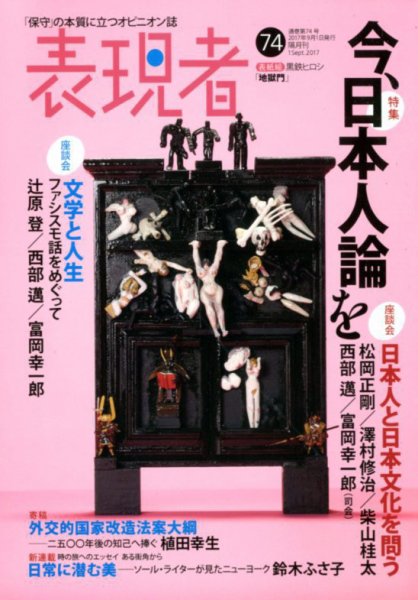 表現者クライテリオン 2017年9月号 (発売日2017年08月16日) 表紙