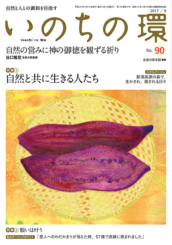 いのちの環 No 90 発売日17年08月日 雑誌 定期購読の予約はfujisan