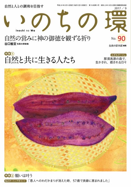 いのちの環 No.90 (発売日2017年08月20日) 表紙