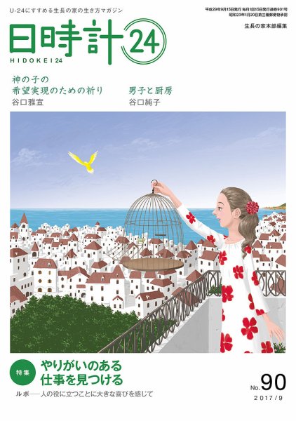 日時計24 No.90 (発売日2017年08月20日) 表紙