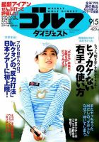 週刊ゴルフダイジェスト 2017年9月5日号 表紙
