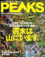 PEAKS（ピークス） 2017年9月号 (発売日2017年08月12日) 表紙