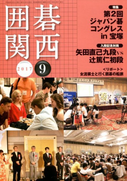 囲碁関西 2017年9月号 (発売日2017年08月17日) 表紙