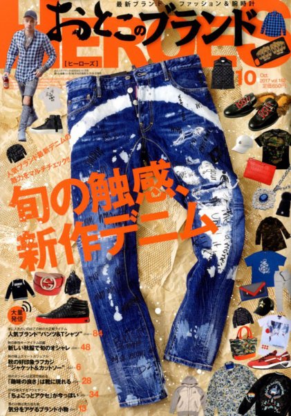 おとこのブランド HEROES（ヒーローズ） 2017年10月号 (発売日2017年08月19日) 表紙