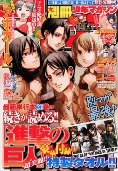 別冊 少年マガジン 2017年9月号 (発売日2017年08月09日) 表紙