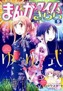 まんがタイムきらら 17年9月号 発売日17年08月09日 雑誌 定期購読の予約はfujisan まんがタイムきらら 17年9月号 発売日17年08月09日 雑誌 定期購読の予約はfujisan