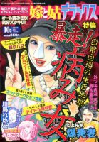 嫁と姑デラックス 2017年10月号 (発売日2017年08月17日) 表紙