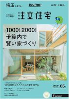 SUUMO注文住宅　埼玉で建てる 2017秋 (発売日2017年08月21日) 表紙