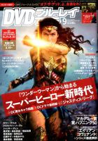 DVD＆動画配信でーた 2017年9月号 表紙