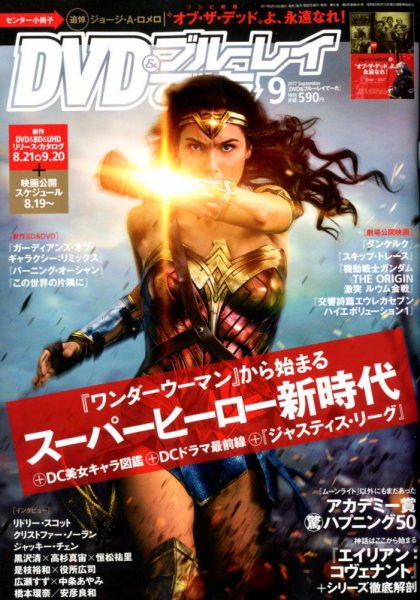 DVD＆動画配信でーた 2017年9月号 (発売日2017年08月19日) 表紙