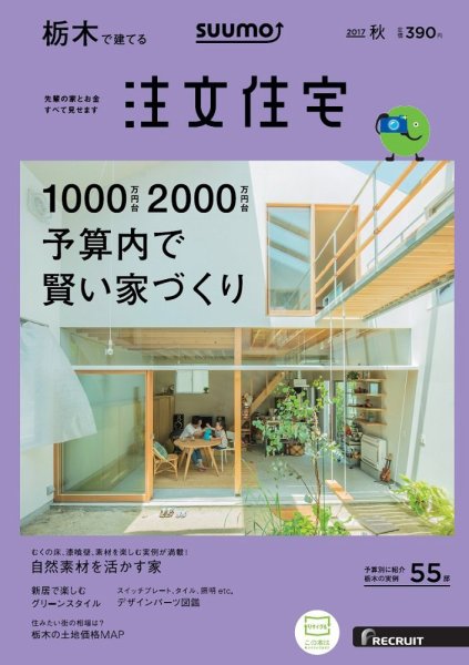 SUUMO注文住宅　栃木で建てる 2017秋 (発売日2017年08月21日) 表紙