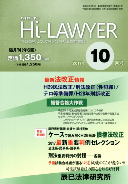 月刊 Hi Lawyer (ハイローヤー) 2017年10月号 (発売日2017年08月19日) 表紙