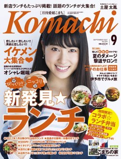 愛媛こまち 2017年9月号 (発売日2017年08月20日) 表紙