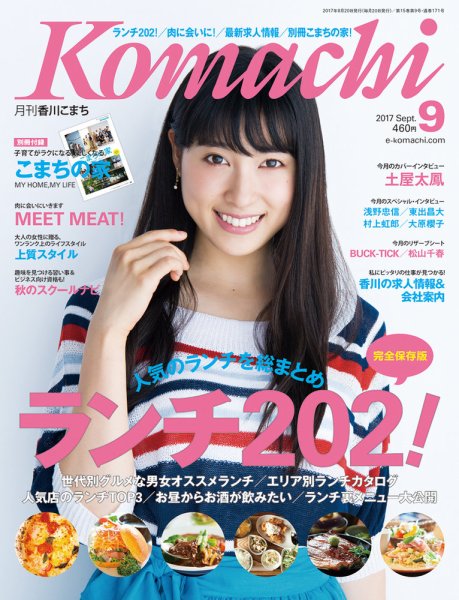 月刊　香川こまち 2017年9月号 (発売日2017年08月20日) 表紙