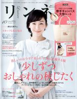 リンネル 2017年10月号 表紙