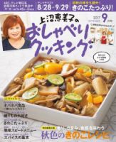 上沼恵美子のおしゃべりクッキング 2017年9月号 (発売日2017年08月21日) 表紙