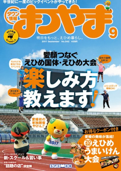 タウン情報まつやま 9月号 (発売日2017年08月20日) 表紙