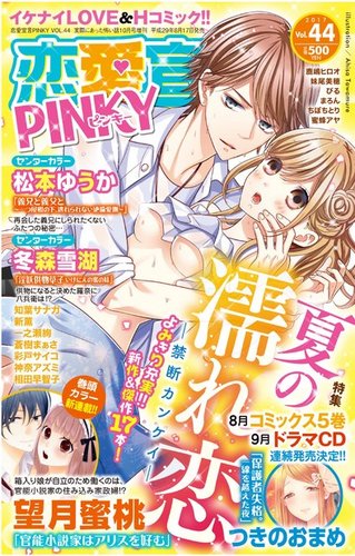 恋愛宣言ピンキー Vol 44 発売日17年08月17日 雑誌 電子書籍 定期購読の予約はfujisan